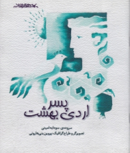 پسر اردی بهشت