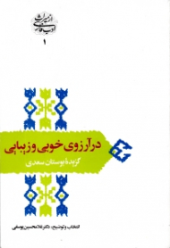 در آرزوی خوبی و زیبایی - گزیده بوستان سعدی (از میراث ادب فارسی 1)