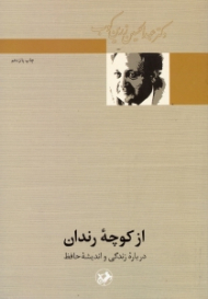 از کوچه رندان (درباره زندگی و اندیشه حافظ)