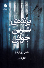 پرنده شیرین جوانی