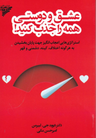 عشق و دوستی همه را جذب کنید (استراتژی هایی اعجاب انگیز جهت پایان بخشیدن به هرگونه اختلاف، کینه، دشمنی و قهر)