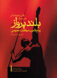 بلند پرواز (پنج قانون موفقیت نجومی)