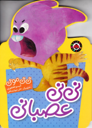 نی نی عصبانی (نی نی مونی)