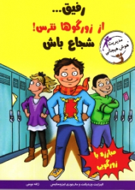 رفیق از زورگوها نترس شجاع باش