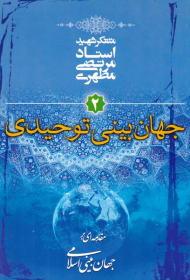 جهانبینی توحیدی (مقدمه ای بر جهانبینی اسلامی 2)