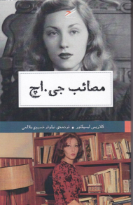 مصائب جی اچ