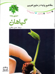 گیاهان (مفاهیم پایه در علوم تجربی)