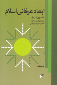 ابعاد عرفانی اسلام