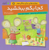 کجا بگم ببخشید (مهارت هایی برای زندگی بهتر 1)