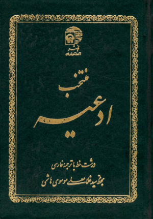 منتخب ادعیه