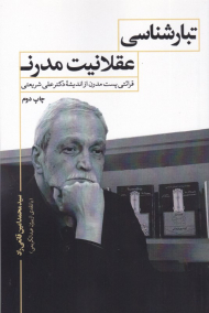 تبارشناسی عقلانیت مدرن (قرائتی پست مدرن از اندیشه دکتر علی شریعتی)