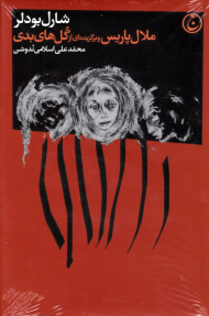 ملال پاریس و برگزیده ای از گل های بدی