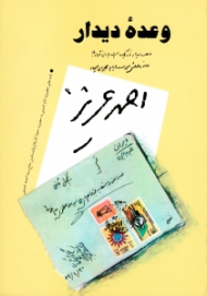 وعده دیدار (نامه های حضرت امام خمینی به حضرت حجت الاسلام و المسلمین حاج سید احمد خمینی)