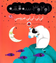 لی لی لی لی عروسی (1 و 2 و 3 سه قصه)