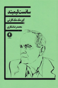 سانست لیمیتد