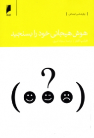 هوش هیجانی خود را بسنجید