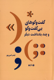 گفتگوهای بی گفتگو و چند یادداشت دیگر