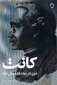 دین در محدوده عقل تنها