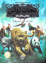 وحشی های رام (نجات ارداس 1)