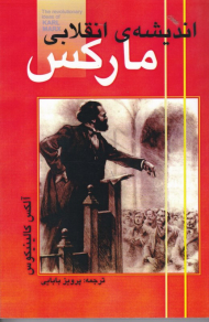 اندیشه انقلابی مارکس