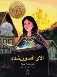 الای افسون شده