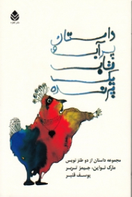 داستان پر آب و تاب 1 پرنده (مجموعه داستان)