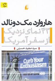 هاروارد مک دونالد (43 نمای نزدیک از سفر آمریکا)