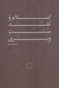 اسلام و نقد سنت وبری