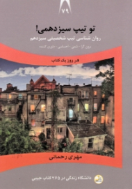 تو تیپ سیزدهمی (روانشناسی تیپ شخصیتی سیزدهم: برون گرا، شمی، احساسی، داوری کننده) - دانشگاه زندگی در 365 کتاب جیبی 79