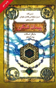 پیمان شکن (شش گانه اسرار نیکولاس فلامل جاودان 5) {t}