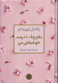 دفترچه 100 درصد خوشبختی من