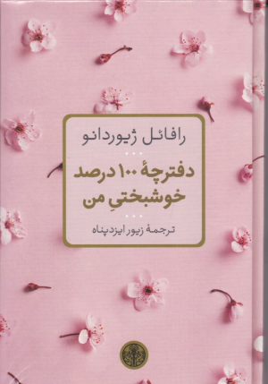 دفترچه 100 درصد خوشبختی من