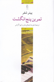 تمرین پنج انگشت