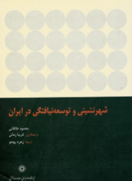 شهرنشینی و توسعه نیافتگی در ایران جلد 1: تا سال 1357