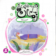 آخرین رابط (قصه هایی از امام زمان 10)