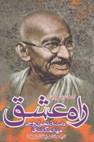 راه عشق (داستان تحول روحی مهاتما گاندی)