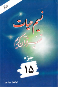 نسیم حیات 15 (تفسیر قرآن کریم)