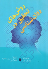 روش های تحقیق در روانشناسی