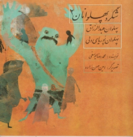 پهلوان عبدالرزاق - پهلوان پوریای ولی (شگرد پهلوانان 2)