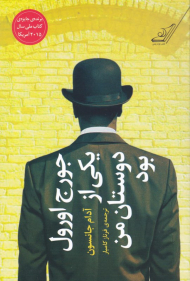 جورج اورول یکی از دوستان من بود