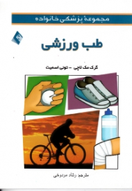 طب ورزشی (مجموعه پزشکی خانواده)