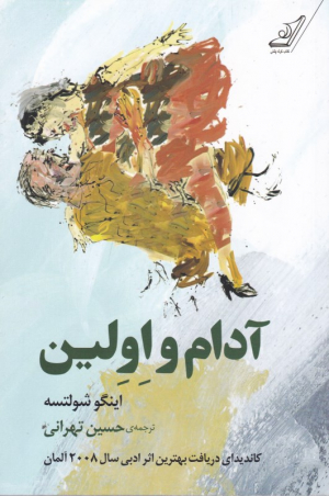 آدام و اولین (کاندیدای دریافت بهترین اثر ادبی سال 2008 آلمان)