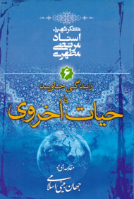 زندگی جاوید یا حیات اخروی (مقدمه ای بر جهان بینی اسلامی 6)