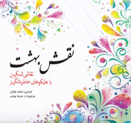 نقش بهشت (نقاشی تسکین با هایکوهای خاطره انگیز)