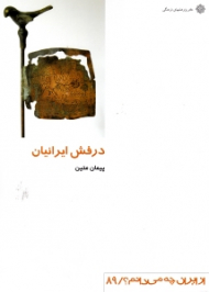 درفش ایرانیان (از ایران چه می دانم 89)