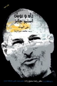 راه و روش استیو جابز