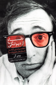 دفاع از دیوانگی (مجموعه داستان)