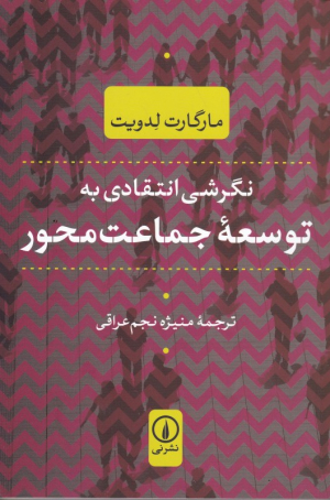 نگرشی انتقادی به توسعه جماعت محور