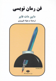 فن رمان نویسی