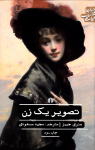 تصویر یک زن (ادبیات کلاسیک جهان)